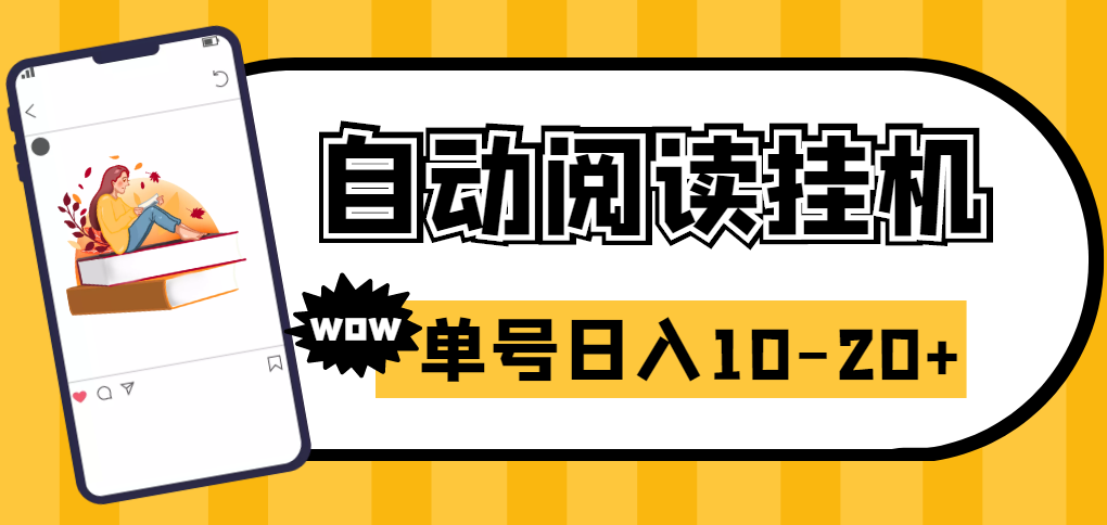 [CPA CPS]（2718期）易赚免ROOT自动挂机刷阅读刷新闻脚本，日入10-20+-第1张图片-智慧创业网