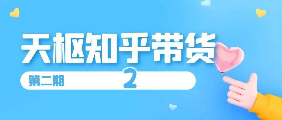 [引流-涨粉-软件]（1403期）天枢知乎带货第二期，单号操作月佣在3K~1W,矩阵操作月佣可达5W~20W(无水印)