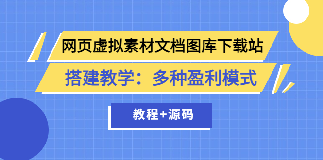 [美工-设计-建站]（3494期）网页虚拟素材文档图库下载站搭建教学：多种盈利模式（教程+源码）-第1张图片-智慧创业网