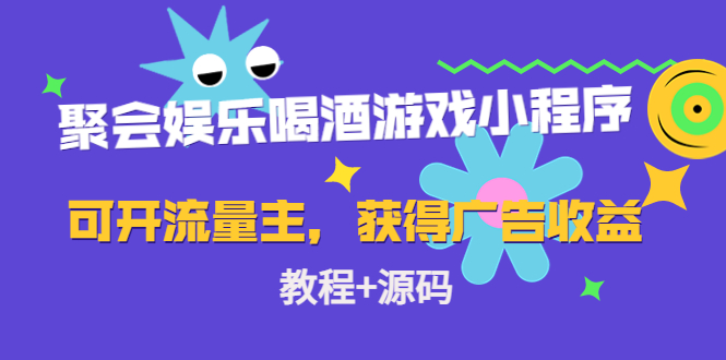 [美工-设计-建站]（4502期）聚会娱乐喝酒游戏小程序，可开流量主，日入100+获得广告收益（教程+源码）