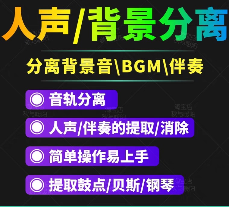 [短视频运营]（3009期）【短视频必备】人声分离软件 背景音去除BGM人声伴奏提取消除音轨分离降噪