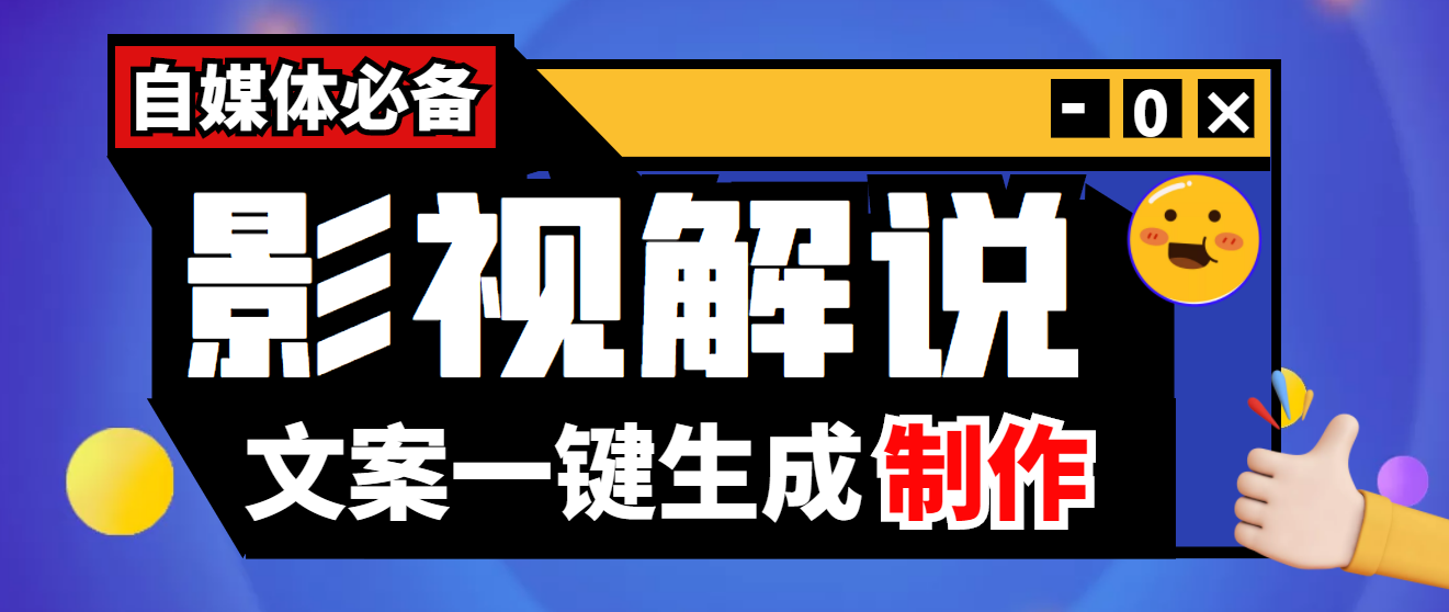 [引流-涨粉-软件]（3914期）【自媒体必备】影视解说文案自动生成器【永久版脚本+详细教程】-第1张图片-智慧创业网