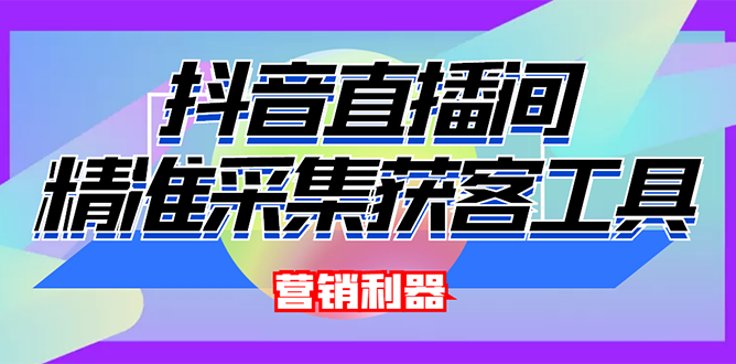 [引流-涨粉-软件]（2663期）外面卖200的【获客神器】抖音直播间采集【永久版脚本+操作教程】