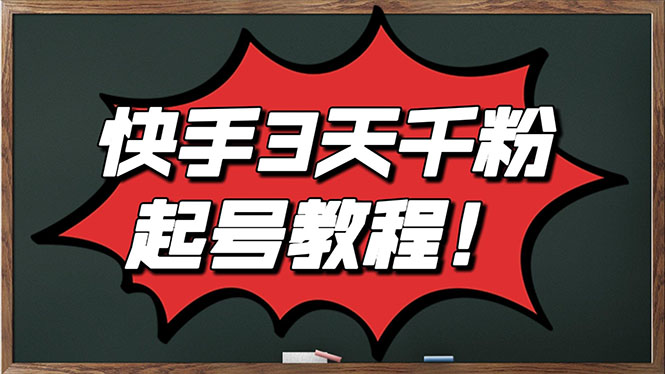 [短视频运营]（2828期）最新快手起号实操技术：3天1000+粉，自然流量+条条视频起爆（附工具）-第1张图片-智慧创业网