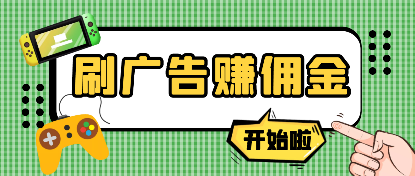 [热门给力项目]（3945期）【高端精品】最新手动刷广告赚佣金项目，号称一天50+ 【详细教程】