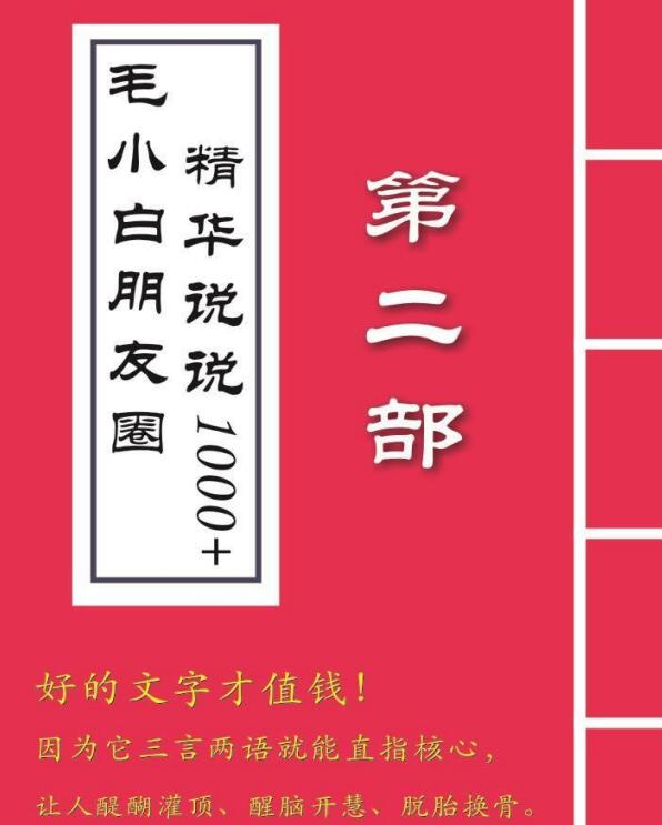 [文案写作]（2803期）毛小白内容合集《朋友圈说说精华1000+》好的文字才值钱（第1部+2部）-第6张图片-智慧创业网