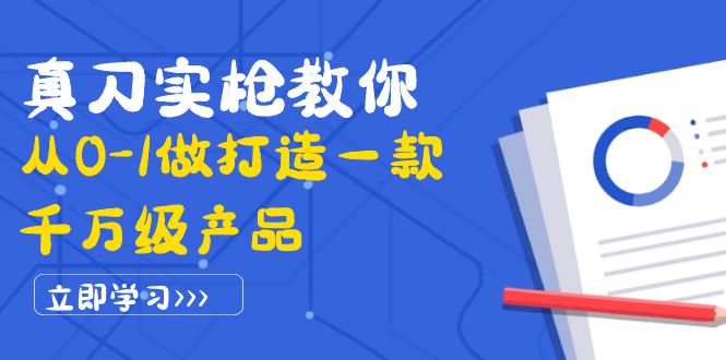 [营销-成交]（3804期）真刀实枪教你从0-1做打造一款千万级产品：策略产品能力+市场分析+竞品分析