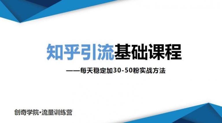 [引流-涨粉-软件]（1830期）知乎引流基础课程：每天稳定加30-50粉实战方法，0基础小白也可以操作