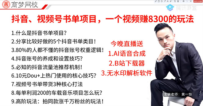 [短视频运营]（2908期）最新抖音+视频号书单号项目：一条视频赚8300【详细教程+AI语音合成软件】-第2张图片-智慧创业网