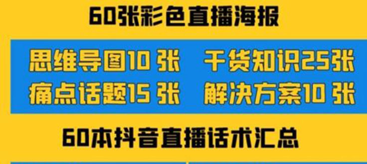 [直播带货]（3683期）2022抖音快手新人直播带货全套爆款直播资料，看完不再恐播不再迷茫