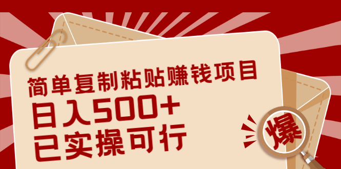 [热门给力项目]（2038期）简单复制粘贴赚钱项目，日入500+，已测试可行！（小白可做）