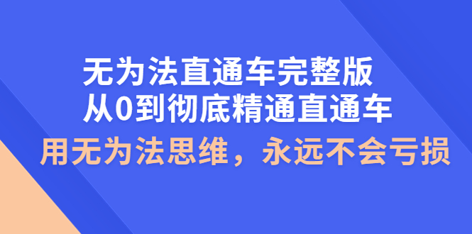 [国内电商]（3921期）无为法直通车完整版：从0到彻底精通直通车，用无为法思维，永远不会亏损