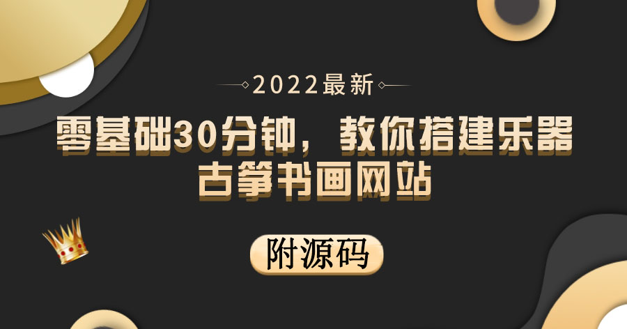 [美工-设计-建站]（3657期）零基础30分钟，教你搭建乐器古筝书画网站 出售产品或教程赚钱（附源码）