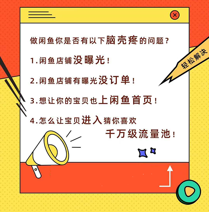 [无货源]（1459期）闲鱼独家绝密小班课-闲鱼单店日出百单黑搜爆破法【无水印-视频课】-第2张图片-智慧创业网