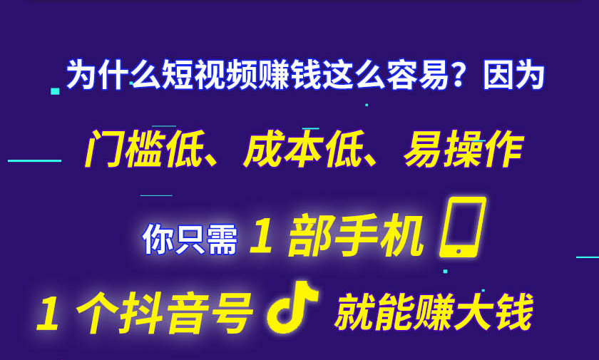 [短视频运营]（1355期）15天短视频掘金营：会玩手机就能赚钱，新手暴利玩法月入几万元（15节课）-第5张图片-智慧创业网