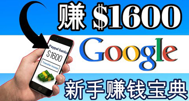 [国外项目]（3660期）零成本通过Google复制粘贴来简单赚取收益，几分钟赚1600美元