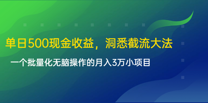 [热门给力项目]（1614期）单日500现金收益，洞悉截流大法，一个批量化无脑操作的月入3万小项目-第1张图片-智慧创业网