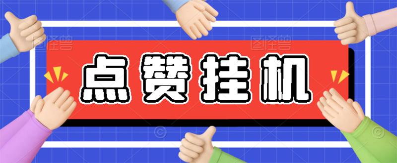 [热门给力项目]（2739期）【高端精品】最新小攒全自动挂机项目，单日10-20+【永久脚本+操作教程】