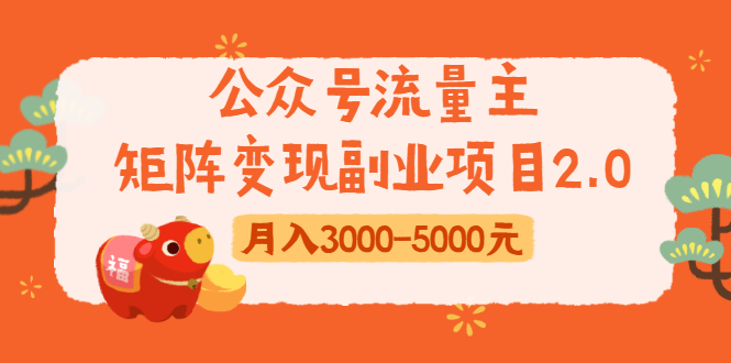 [公众号]（1660期）公众号流量主矩阵变现副业项目2.0，新手零粉丝稍微小打小闹月入3000-5000元-第1张图片-智慧创业网