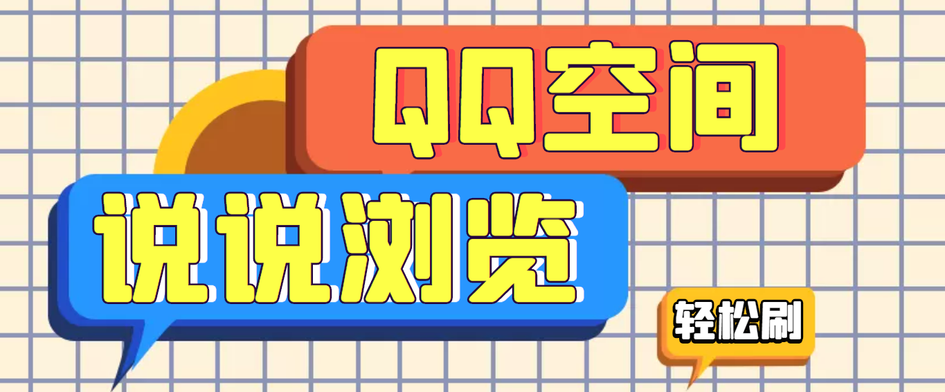 [引流-涨粉-软件]（3011期）【引流必备】QQ空间说说刷浏览量脚本，轻轻松松百万浏览量-第1张图片-智慧创业网