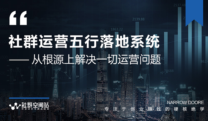 [引流-涨粉-软件]（1580期）《社群运营五行落地系统》从根源解决一切运营问题，揭秘日赚10万大咖共性