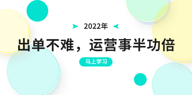 [国内电商]（3341期）2022年出单不难，运营事半功倍，全新总结，进阶篇！让你拼多多之路不再迷茫