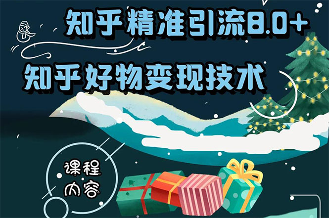 [引流-涨粉-软件]（1610期）知乎精准引流8.0+知乎好物变现技术课程：新玩法，新升级，教你玩转知乎好物