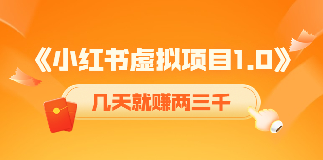 [小红书]（4131期）《小红书虚拟项目1.0》账号注册+养号+视频制作+引流+变现，几天就赚两三千