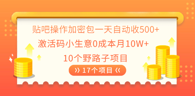 [引流-涨粉-软件]（2023期）贴吧操作加密包一天自动收500+激活码小生意0成本月10W+10个野路子项目