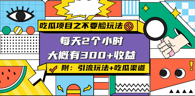 [热门给力项目]（4132期）吃瓜项目之不要脸玩法，每天2小时，收益300+(附 快手美女号引流+吃瓜渠道)