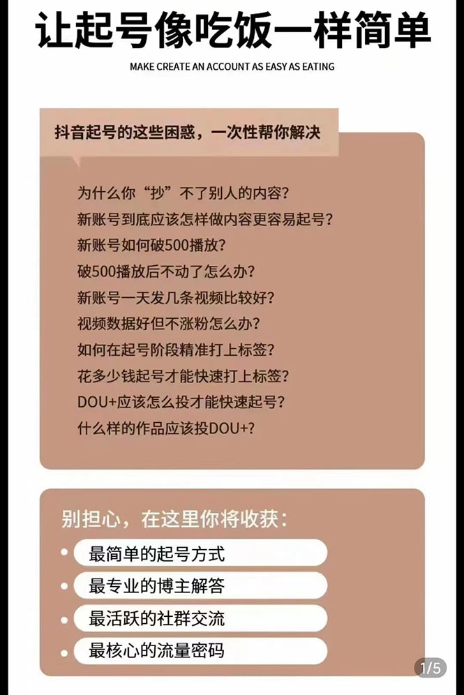 [短视频运营]（2872期）新手起号必备速成班课程：0到千万爆款实操，让抖音起号像吃饭一样简单-第2张图片-智慧创业网