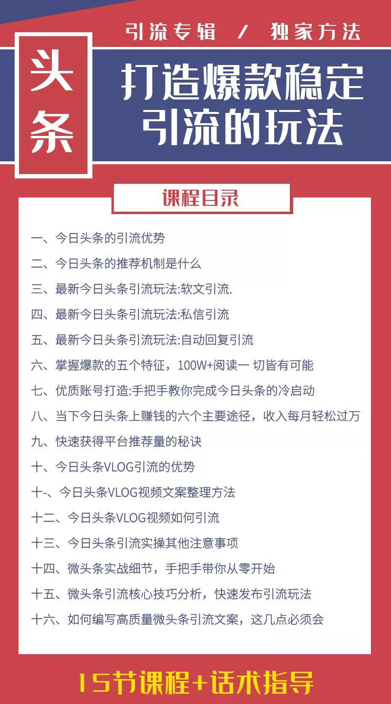 [引流-涨粉-软件]（1416期）今日头条引流技术4.0，打造爆款稳定引流的玩法，收入每月轻松过万(16节课)-第2张图片-智慧创业网