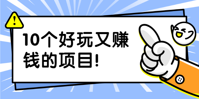 [热门给力项目]（1910期）副业拉新搬砖月入1W+照片换脸软件好玩涨粉+一个月入10个W机会（10个项目）