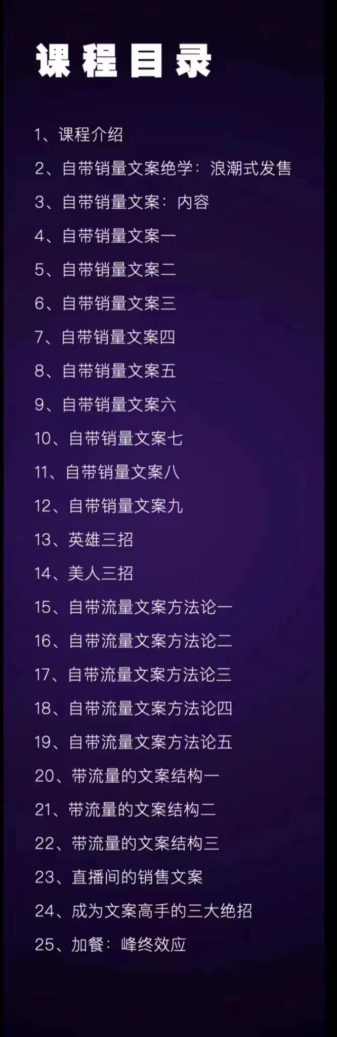 [文案写作]（2898期）职业文案全体系课：告诉你每一步具体咋做 没有一句废话（视频课+思维大图）-第3张图片-智慧创业网