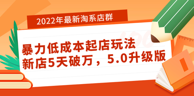 [国内电商]（3659期）2022年最新淘系店群暴力低成本起店玩法：新店5天破万，5.0升级版！