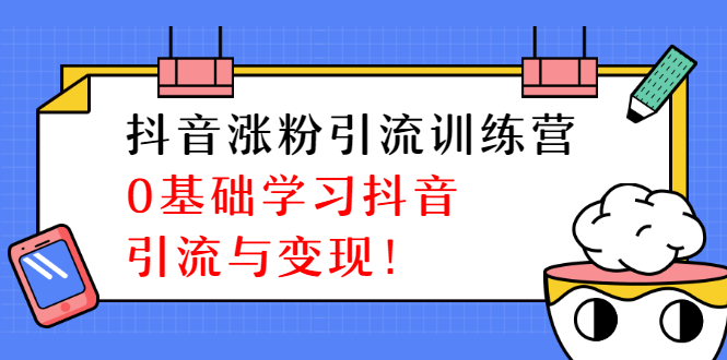 [引流-涨粉-软件]（1282期）陈江雄抖音涨粉引流训练营，0基础学习抖音引流与变现【无水印-视频课程】-第2张图片-智慧创业网