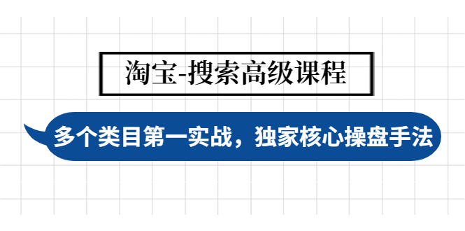 [国内电商]（4414期）淘宝-搜索高级课程：多个类目第一实战，独家核心操盘手法-第1张图片-智慧创业网