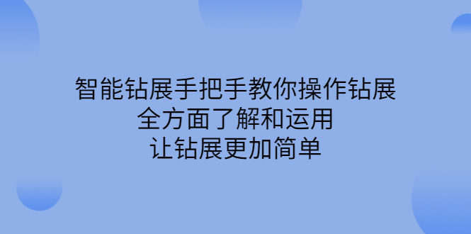 [国内电商]（2308期）智能钻展手把手教你操作钻展，全方面了解和运用，让钻展更加简单