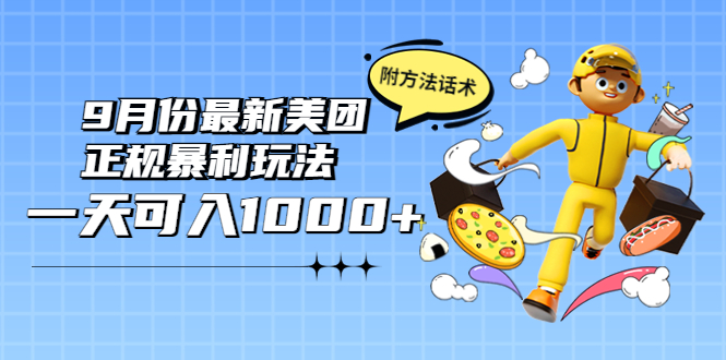 [热门给力项目]（3710期）2022年9月份最新美团正规暴利玩法，一天可入1000+ 【附方法话术】