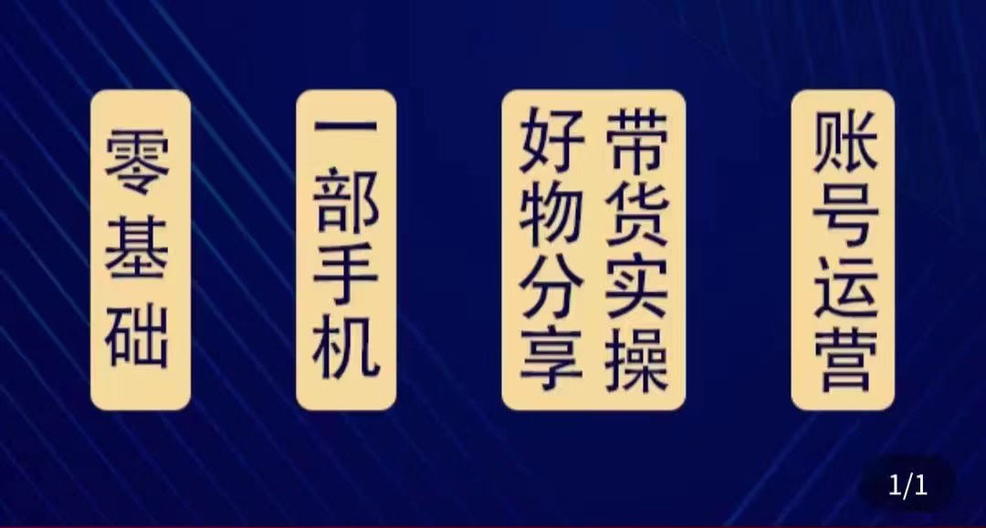 [短视频运营]（4178期）好物分享高阶实操课：0基础一部手机做好好物分享带货（24节课）