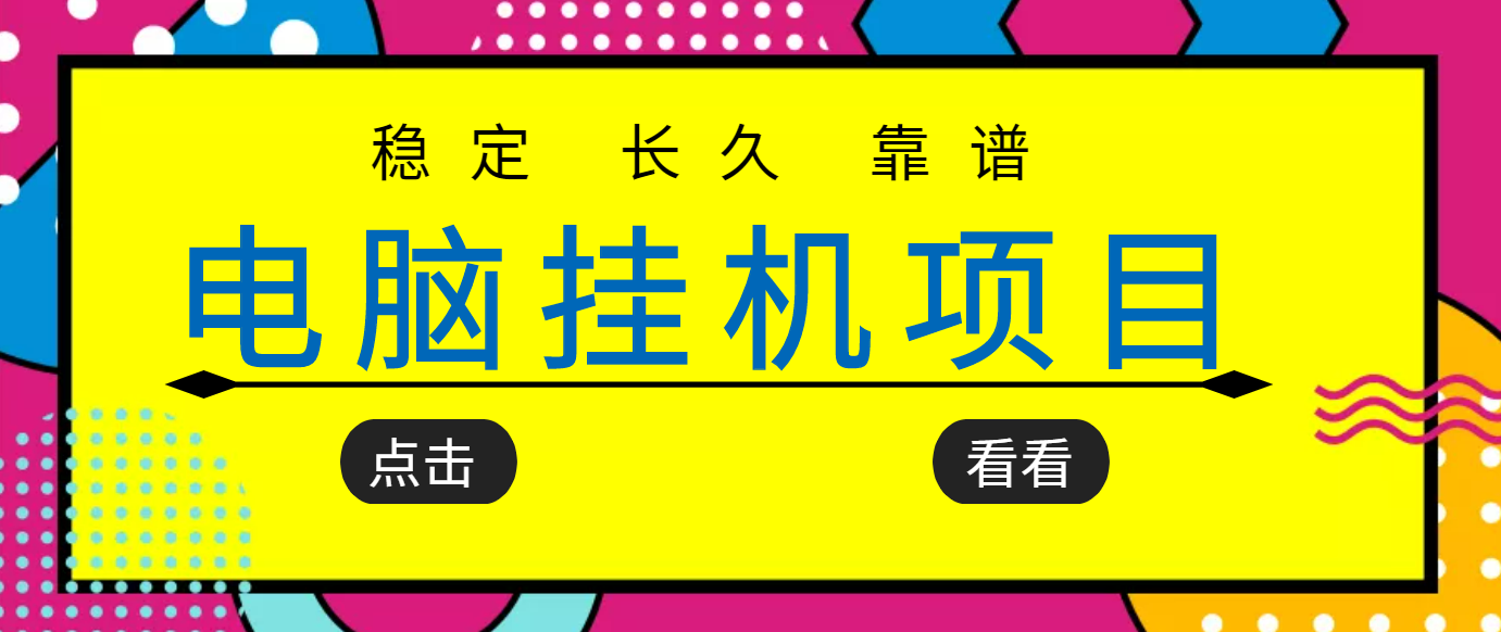 [热门给力项目]（3320期）挂机项目追求者的福音，稳定长期靠谱的电脑挂机项目，实操5年 稳定月入几百