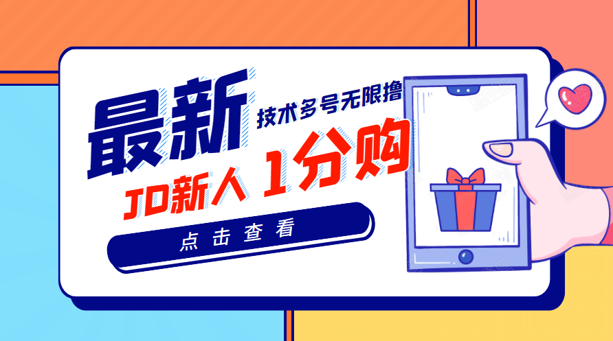 [热门给力项目]（3396期）【高端项目】最新技术JD无限撸新人1分购！含小号CK码渠道