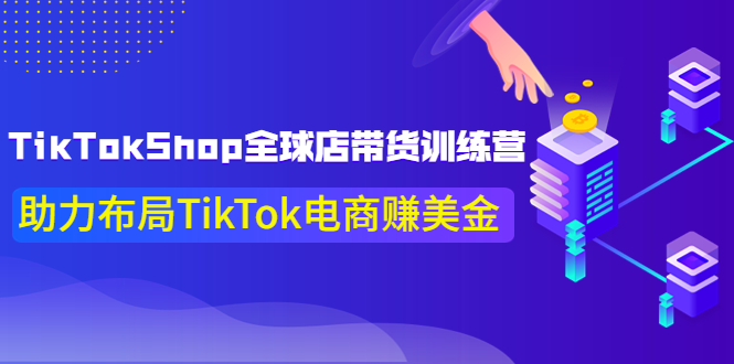 [国外项目]（3755期）TikTokShop全球店带货训练营【更新9月份】助力布局TikTok电商赚美金！