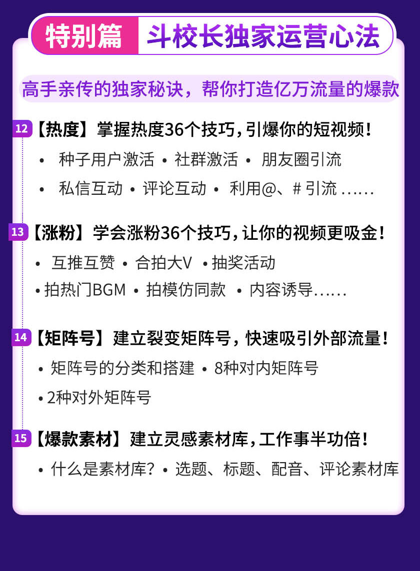 [短视频运营]（1355期）15天短视频掘金营：会玩手机就能赚钱，新手暴利玩法月入几万元（15节课）-第12张图片-智慧创业网