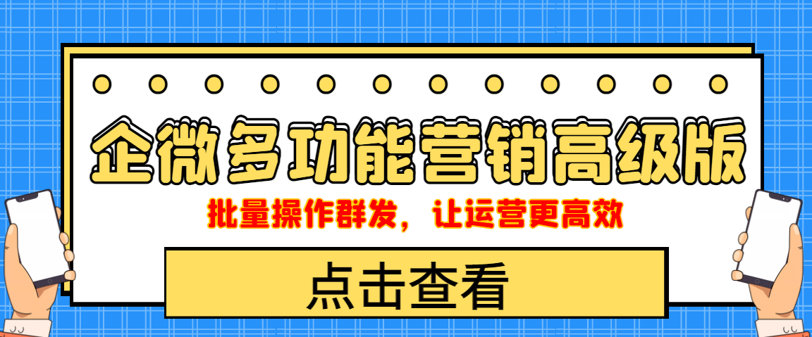 [引流-涨粉-软件]（4004期）企业微信多功能营销高级版，批量操作群发，让运营更高效