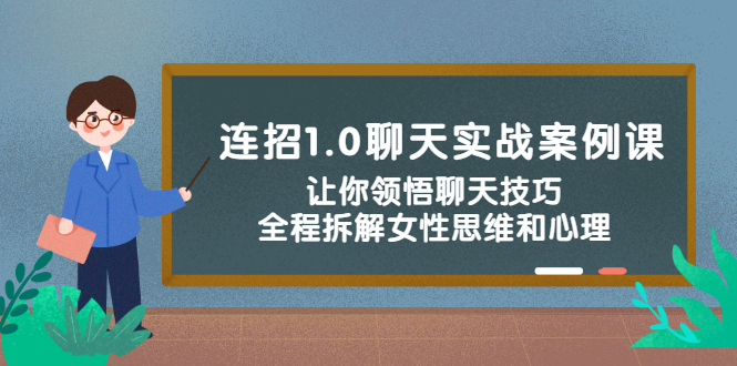 [热门给力项目]（2327期）连招1.0聊天实战案例课：让你领悟聊天技巧，全程拆解女性思维和心理！