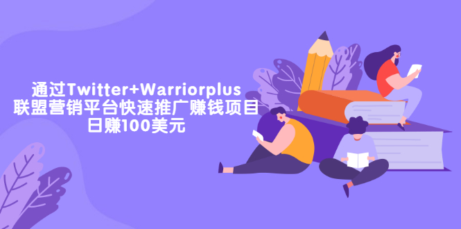 [国外项目]（3194期）通过Twitter+Warriorplus联盟营销平台快速推广赚钱项目：日赚100美元