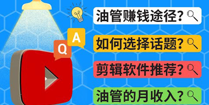 [国外项目]（3715期）Youtube常见问题解答  2022年，我们是否还能通过Youtube赚钱？油管 FAQ问答