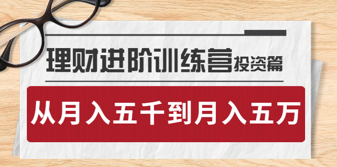 [投资理财]（3864期）理财进阶训练营 · 投资篇：懂人性才懂赚钱，从月入五千到月入五万