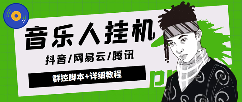 [热门给力项目]（4336期）外面卖3500音乐人挂机群控防封脚本 支持腾讯/网易云/抖音音乐人(软件+教程)-第1张图片-智慧创业网